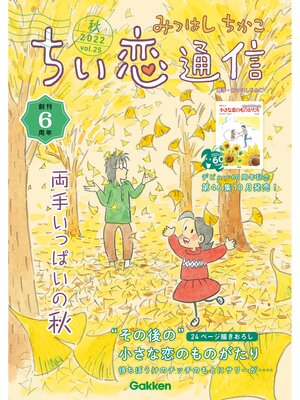 cover image of みつはしちかこ ちい恋通信2022秋 Volume25